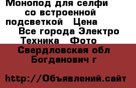 Монопод для селфи Adyss со встроенной LED-подсветкой › Цена ­ 1 990 - Все города Электро-Техника » Фото   . Свердловская обл.,Богданович г.